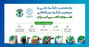 فراخوان مقاله یازدهمین کنگره ملی و سومین کنگره بین المللی علوم دامی ایران، شهریور ۱۴۰۴، دانشگاه رازی کرمانشاه ، انجمن علوم دامی ایران