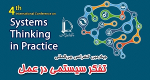 فراخوان مقاله چهارمین کنفرانس بین‌المللی تفکر سیستمی در عمل، آذر ۱۴۰۴، دانشگاه فردوسی مشهد