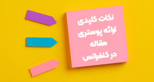 نکات کلیدی ارائه پوستری مقاله در کنفرانس