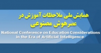 فراخوان مقاله همایش ملی ملاحظات آموزش در عصر هوش مصنوعی، مهر ۱۴۰۴، گروه علوم تربیتی دانشگاه قم