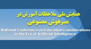 فراخوان مقاله همایش ملی ملاحظات آموزش در عصر هوش مصنوعی، مهر ۱۴۰۴، گروه علوم تربیتی دانشگاه قم