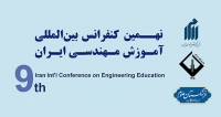 فراخوان مقاله نهمین کنفرانس بین‌المللی آموزش مهندسی ایران، آبان ۱۴۰۴، انجمن آموزش مهندسی ایران ، دانشگاه اراک