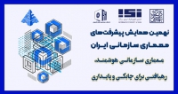فراخوان مقاله نهمین همایش پیشرفت‌های معماری سازمانی ایران، آبان ۱۴۰۴، دانشگاه شهید بهشتی