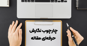 چارچوب نگارش حرفه‌ای مقاله برای کنفرانس‌های علمی