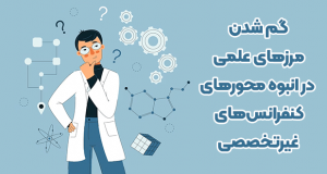 گم شدن مرزهای علمی در انبوه محورهای کنفرانس‌های غیرتخصصی