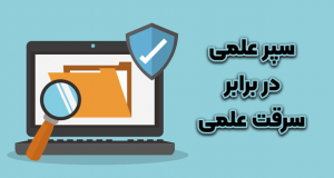 سامانه سمیم‌نور؛ سپر علمی در برابر سرقت علمی و تخلفات پژوهشی