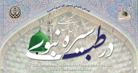 فراخوان مقاله هفتمین همایش بین المللی سیره نبوی (ص) در طب، آبان ۱۴۰۴، دانشگاه علوم پزشکی شیراز