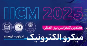 فراخوان مقاله هفتمین کنفرانس بین‌المللی میکروالکترونیک ایران، آبان ۱۴۰۴، دانشگاه صنعتی ارومیه