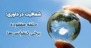 شفافیت در داوری؛ حلقه مفقوده برخی کنفرانس‌ها