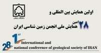 فراخوان مقاله اولین همایش بین المللی و بیست و هشتمین همایش ملی انجمن زمین شناسی ایران، شهریور ۱۴۰۴، دانشگاه زنجان ، انجمن زمین شناسی ایران