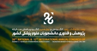 فراخوان مقاله بیست و ششمین کنگره ملی و دوازدهمین کنگره بین المللی سالیانه پژوهش و فناوری دانشجویان علوم پزشکی کشور، مهر ۱۴۰۴، دانشگاه علوم پزشکی و خدمات بهداشتی درمانی مازندران