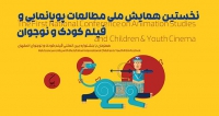 فراخوان مقاله نخستین همایش ملی پویانمایی و فیلم کودک و نوجوان، مهر ۱۴۰۴، دانشگاه هنر اصفهان - دانشکده هنرهای تجسمی