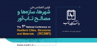 فراخوان مقاله اولین کنفرانس ملی شهرها، سازه‌ها و مصالح تاب‌آور، مهر ۱۴۰۴، گروه مهندسی عمران دانشگاه بناب با همکاری انجمن علمی عمران