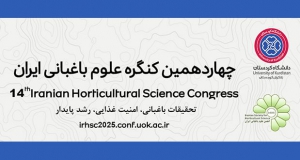 فراخوان مقاله چهاردهمین کنگره علوم باغبانی ایران، شهریور ۱۴۰۴، دانشگاه کردستان ، انجمن علوم باغبانی ایران