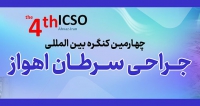 فراخوان مقاله چهارمین کنگره بین المللی جراحی سرطان اهواز، آبان ۱۴۰۴، دانشگاه علوم پزشکی جندی شاپور اهواز