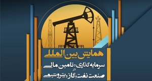 فراخوان مقاله همایش بین‌المللی سرمایه‌گذاری و تأمین مالی در صنعت نفت و گاز و پتروشیمی، آبان ۱۴۰۴، دانشگاه علامه طباطبائی