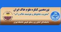 فراخوان مقاله نوزدهمین کنگره علوم خاک ایران، شهریور ۱۴۰۴، دانشکده کشاورزی دانشگاه تهران