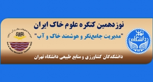 فراخوان مقاله نوزدهمین کنگره علوم خاک ایران، شهریور ۱۴۰۴، دانشکده کشاورزی دانشگاه تهران