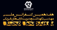 فراخوان مقاله هفدهمین کنفرانس ملی مهندسی نگهداشت و مدیریت دارایی های فیزیکی با رویکرد تحول دیجیتال، مهر ۱۴۰۴، انجمن نگهداری و تعمیرات ایران