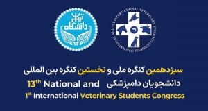 فراخوان مقاله سیزدهمین کنگره ملی و اولین کنگره بین‌المللی دانشجویان دامپزشکی، آذر ۱۴۰۴، دانشکده دامپزشکی دانشگاه تهران
