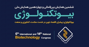 فراخوان مقاله ششمین همایش بین‌المللی و چهاردهمین همایش ملی بیوتکنولوژی، مهر ۱۴۰۴، انجمن بیوتکنولوژی جمهوری اسلامی ایران ، دانشگاه شهید بهشتی