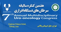 فراخوان مقاله هفتمین کنگره سالیانه سرطان های دستگاه ادراری (با امتیاز بازآموزی)، شهریور ۱۴۰۴، مرکز تحقیقات سرطانهای دستگاه ادراری تناسلی بیمارستان امام خمینی (ره) ، دانشگاه علوم پزشکی تهران