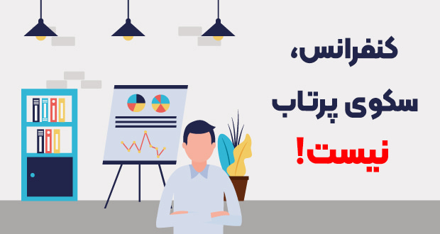 نقش کمرنگ همایش‌ها در ارتقاء واقعی دانش و مهارت پژوهشگران