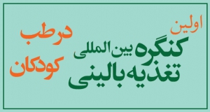 فراخوان مقاله اولین کنگــره بیــن المللــی تغذیه بالینی در طب کودکان (با امتیـاز بازآموزی)، مهر ۱۴۰۴، انجمــن علمــی کبد و‌گوارش کودکان ایران ، انجمن مغز و اعصاب کودکان و نوجوانان ایران