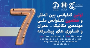 فراخوان مقاله اولین کنفرانس بین المللی و هفتمین کنفرانس ملی مهندسی مکانیک، عمران و فناوری‌های پیشرفته، آبان ۱۴۰۴، مجتمع آموزش عالی فنی مهندسی اسفراین