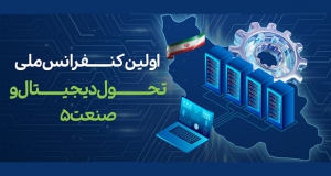 فراخوان مقاله اولین کنفرانس ملی “تحول دیجیتال و صنعت ۵.۰”، آبان ۱۴۰۴، گروه مهندسی صنایع در دانشگاه قم