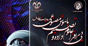 فراخوان مقاله اولین همایش ملی هم افزایی علوم داده و تصمیم در مدیریت اثر بخش سازمان، آذر ۱۴۰۴، دانشگاه قم