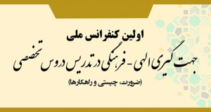 فراخوان مقاله اولین کنفرانس ملی جهت گیری الهی - فرهنگی در تدریس دروس تخصصی، آبان ۱۴۰۴، دانشگاه آزاد اسلامی یزد