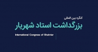 فراخوان مقاله کنگره بین المللی بزرگداشت استاد شهریار، شهریور ۱۴۰۴، دانشگاه تبریز