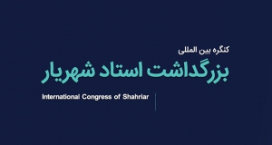 فراخوان مقاله کنگره بین المللی بزرگداشت استاد شهریار، شهریور ۱۴۰۴، دانشگاه تبریز