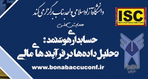 فراخوان مقاله همایش ملی حسابداری هوشمند: تحلیل داده ها در فرآیندهای مالی، آبان ۱۴۰۴، دانشگاه آزاد اسلامی واحد بناب