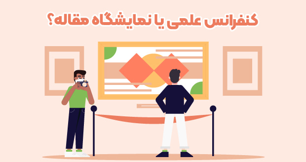 کنفرانس علمی یا نمایشگاه مقاله؟