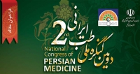 فراخوان مقاله دومین کنگره ملی طب ایرانی (با امتیاز بازآموزی)، آبان ۱۴۰۴، انجمن علمی طب سنتی ایران