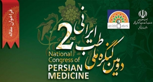 فراخوان مقاله دومین کنگره ملی طب ایرانی (با امتیاز بازآموزی)، آبان ۱۴۰۴، انجمن علمی طب سنتی ایران