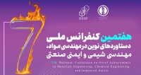 فراخوان مقاله هفتمین کنفرانس ملی مهندسی مواد، مهندسی شیمی و ایمنی صنعتی، آبان ۱۴۰۴، مجتمع آموزش عالی فنی مهندسی اسفراین