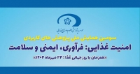 فراخوان مقاله سومین همایش ملی پژوهش های کاربردی در امنیت غذایی: فرآوری، ایمنی و سلامت، مهر ۱۴۰۴، موسسه پژوهشی علوم و صنایع غذایی
