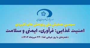 فراخوان مقاله سومین همایش ملی پژوهش های کاربردی در امنیت غذایی: فرآوری، ایمنی و سلامت، مهر ۱۴۰۴، موسسه پژوهشی علوم و صنایع غذایی
