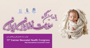 فراخوان مقاله یازدهمین کنگره سلامت نوزادان ایران، آبان ۱۴۰۴، انجمن پزشکان نوزادان ایران ، دانشگاه علوم پزشکی و خدمات بهداشتی درمانی ایران