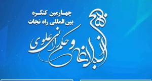 فراخوان مقاله چهارمین کنگره بین المللی راه نجات، نهج البلاغه و حکمرانی علوی، آبان ۱۴۰۴، دانشگاه آزاد اسلامی اصفهان (خوراسگان)