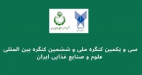 فراخوان مقاله سی‌ویکمین کنگره ملی و ششمین کنگره بین‌المللی علوم و صنایع غذایی ایران، آبان ۱۴۰۴، انجمن علوم و صنایع غذایی ایران ، دانشگاه آزاد اسلامی واحد آیت‌الله آملی