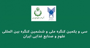 فراخوان مقاله سی‌ویکمین کنگره ملی و ششمین کنگره بین‌المللی علوم و صنایع غذایی ایران، آبان ۱۴۰۴، انجمن علوم و صنایع غذایی ایران ، دانشگاه آزاد اسلامی واحد آیت‌الله آملی