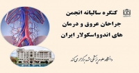 فراخوان مقاله کنگره سالیانه انجمن جراحان عروق و درمان های اندوواسکولار ایران، آبان ۱۴۰۴، انجمن جراحان عروق و درمان های اندوواسکولار ایران ، گروه جراحی عروق دانشگاه علوم پزشکی مشهد