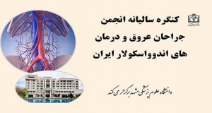 فراخوان مقاله کنگره سالیانه انجمن جراحان عروق و درمان های اندوواسکولار ایران، آبان ۱۴۰۴، انجمن جراحان عروق و درمان های اندوواسکولار ایران ، گروه جراحی عروق دانشگاه علوم پزشکی مشهد