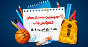 جدیدترین کنفرانس ها و همایش های هفته اول شهریور ۱۴۰۴