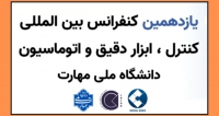 فراخوان مقاله یازدهمین کنفرانس بین المللی کنترل، ابزار دقیق و اتوماسیون، آبان ۱۴۰۴، دانشگاه ملی مهارت