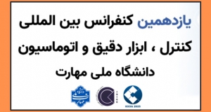 فراخوان مقاله یازدهمین کنفرانس بین المللی کنترل، ابزار دقیق و اتوماسیون، آبان ۱۴۰۴، دانشگاه ملی مهارت